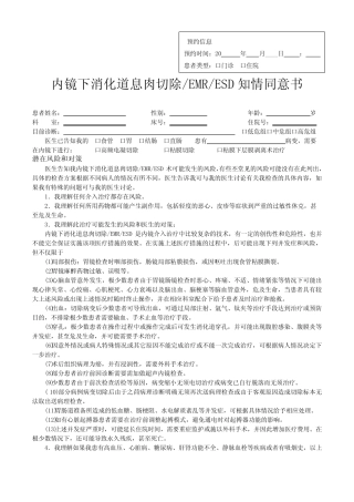 内镜下消化道息肉切除EMRESD知情同意书 