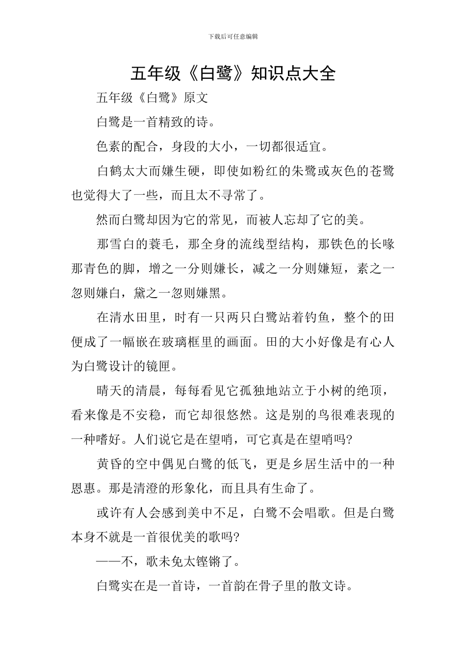 五年级《白鹭》知识点大全_第1页