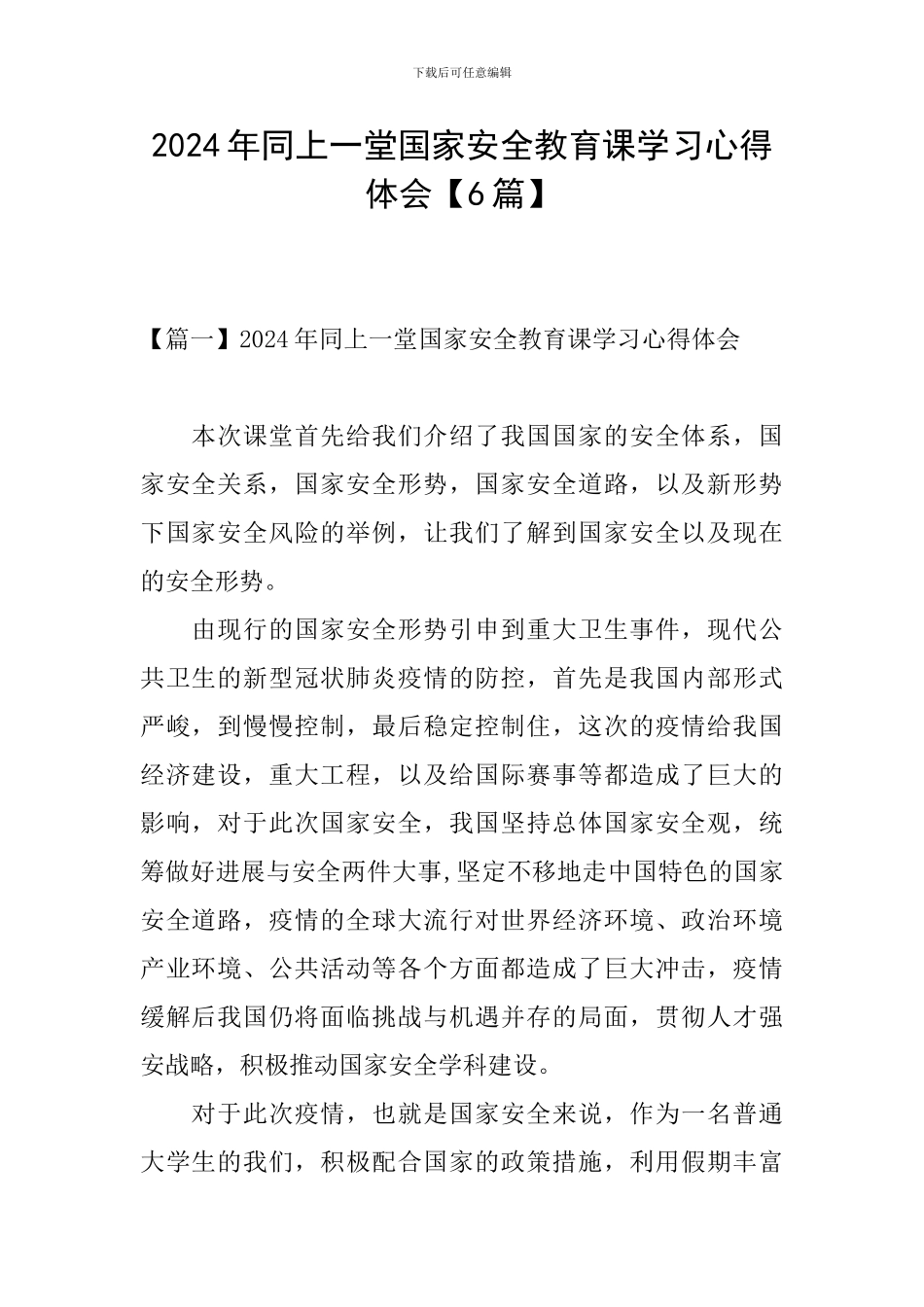 2024年同上一堂国家安全教育课学习心得体会_第1页