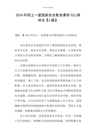 2024年同上一堂国家安全教育课学习心得体会