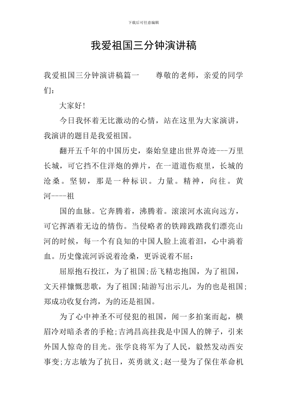 我爱祖国三分钟演讲稿_第1页