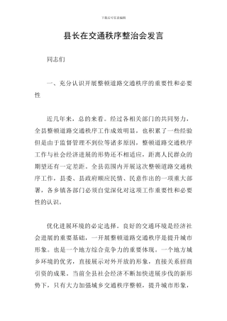 县长在交通秩序整治会发言