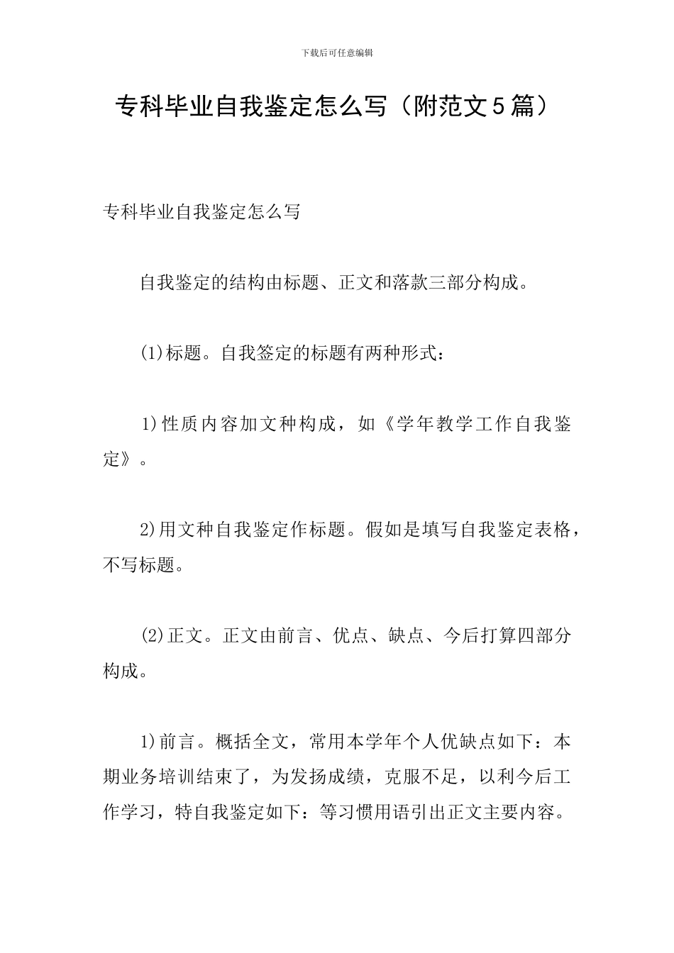 专科毕业自我鉴定怎么写_第1页