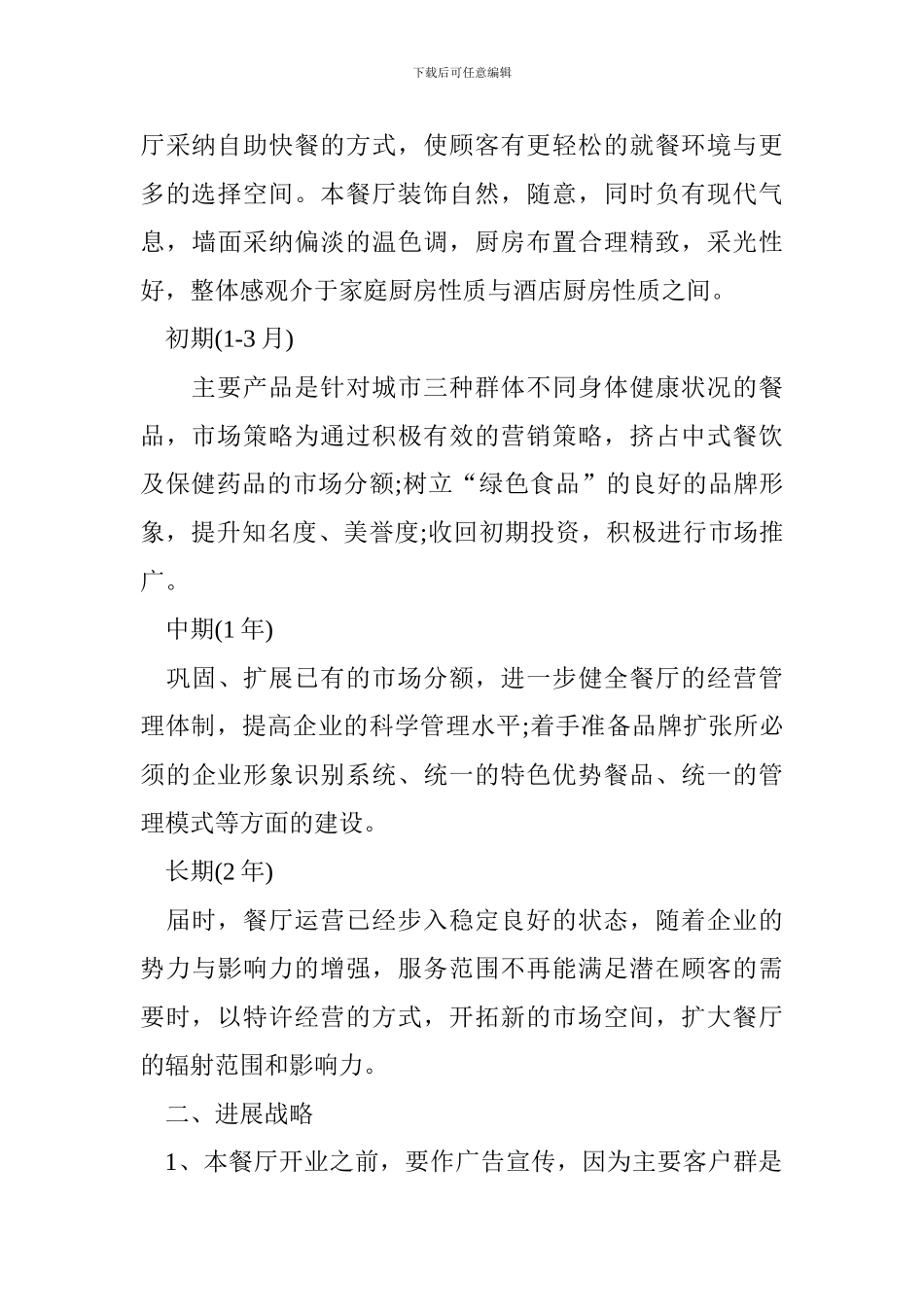 最新中式餐厅创业计划书_第2页