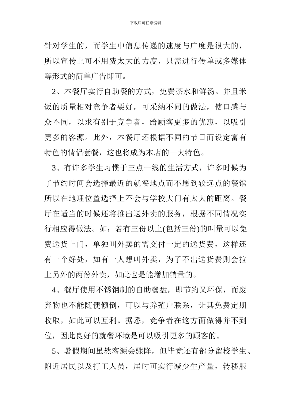 最新中式餐厅创业计划书_第3页