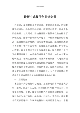 最新中式餐厅创业计划书
