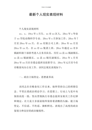 最新个人现实表现材料