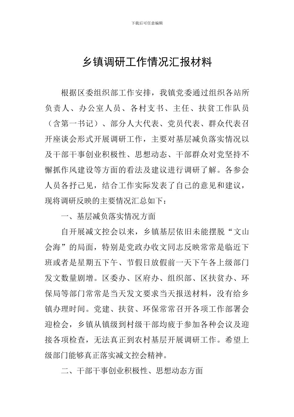 乡镇调研工作情况汇报材料_第1页