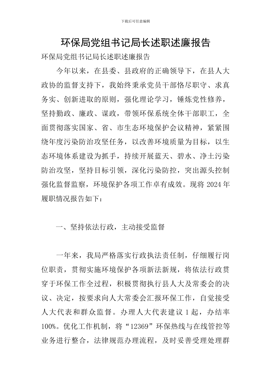 环保局党组书记局长述职述廉报告_第1页