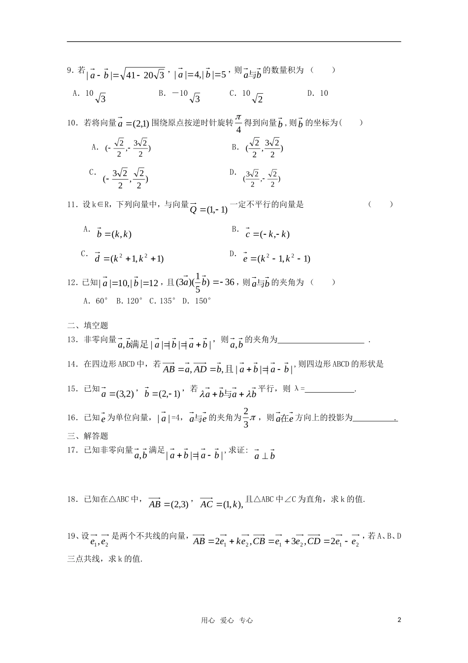 高中数学 第二章 平面向量测试题1 新人教A版必修4_第2页