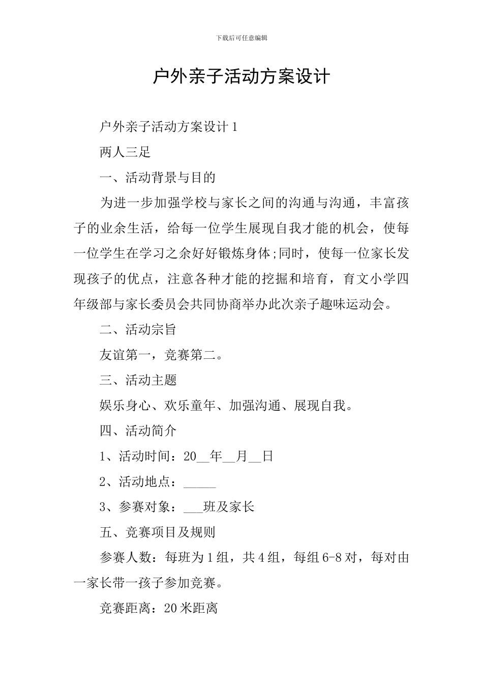 户外亲子活动方案设计_第1页