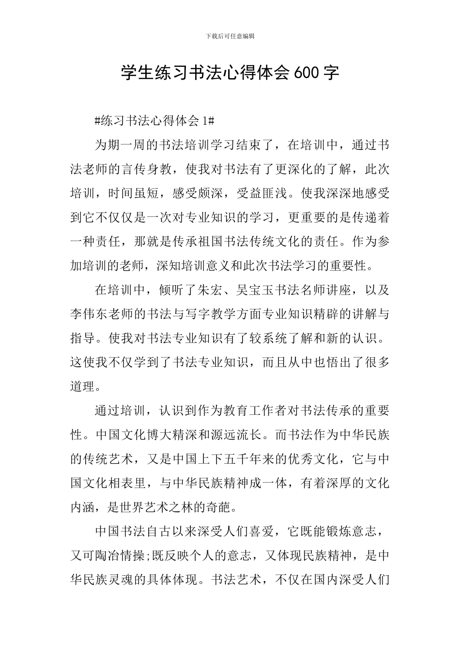 学生练习书法心得体会600字_第1页