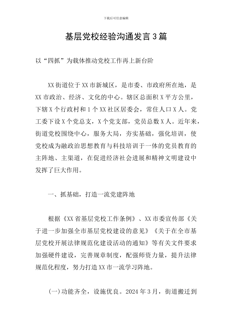 基层党校经验交流发言3篇_第1页