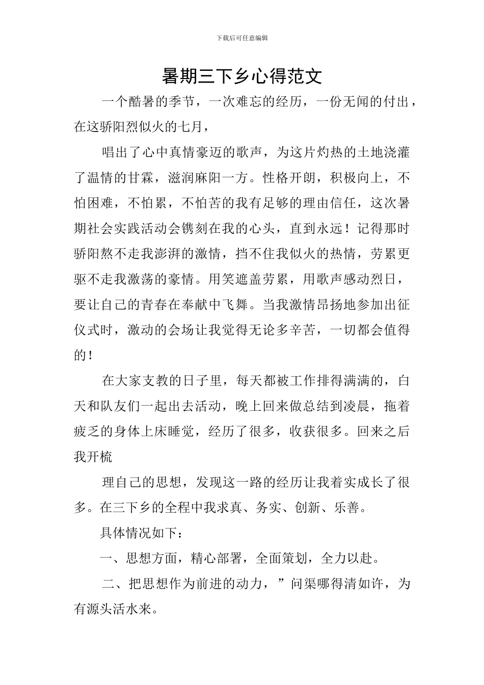 暑期三下乡心得范文_第1页