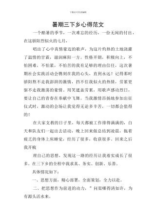 暑期三下乡心得范文