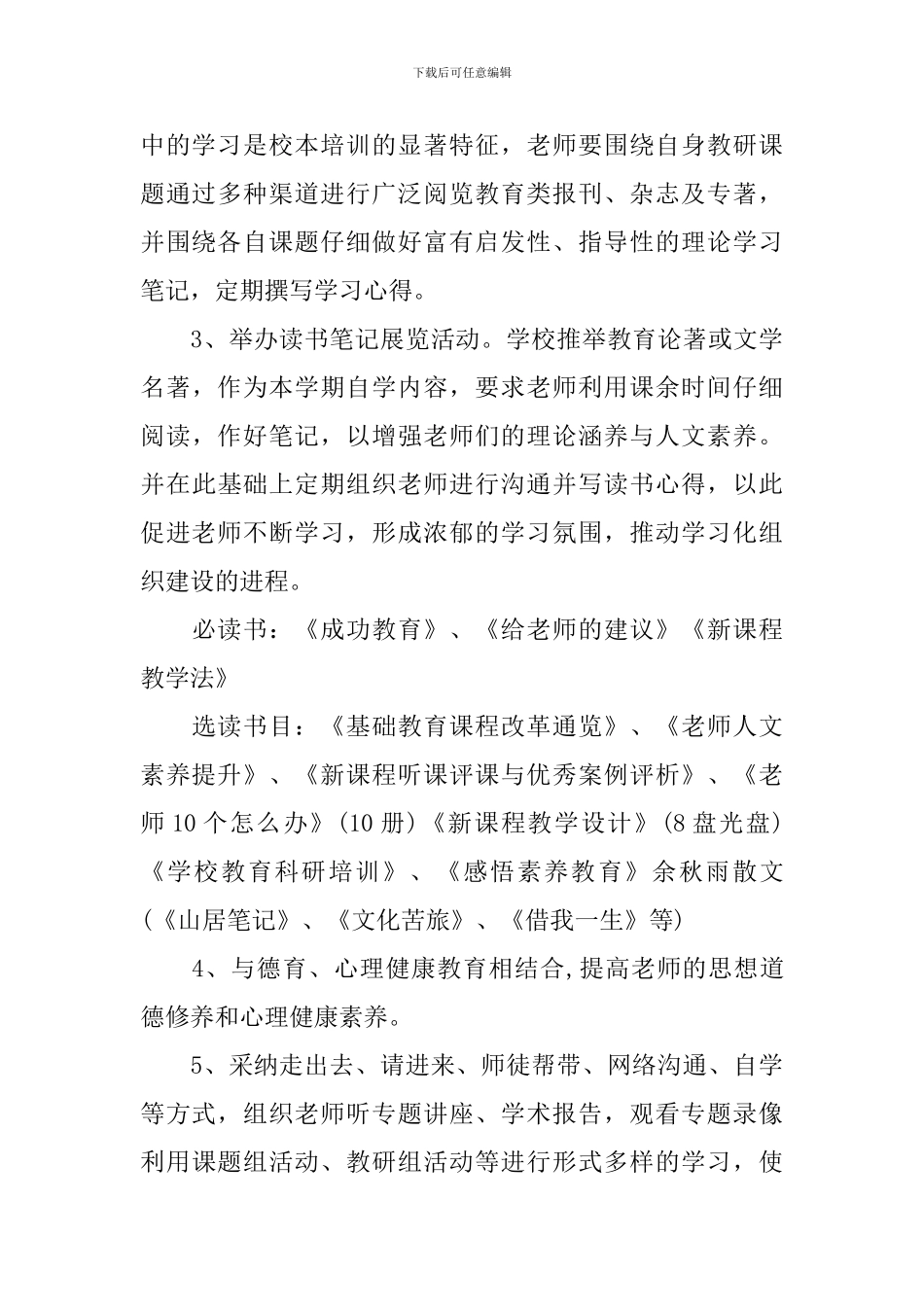 中学校本培训工作计划范文_第3页