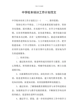 中学校本培训工作计划范文