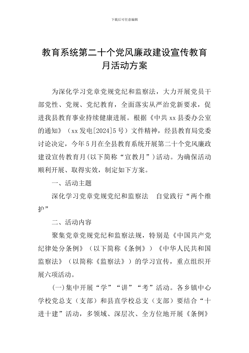 教育系统第二十个党风廉政建设宣传教育月活动方案_第1页