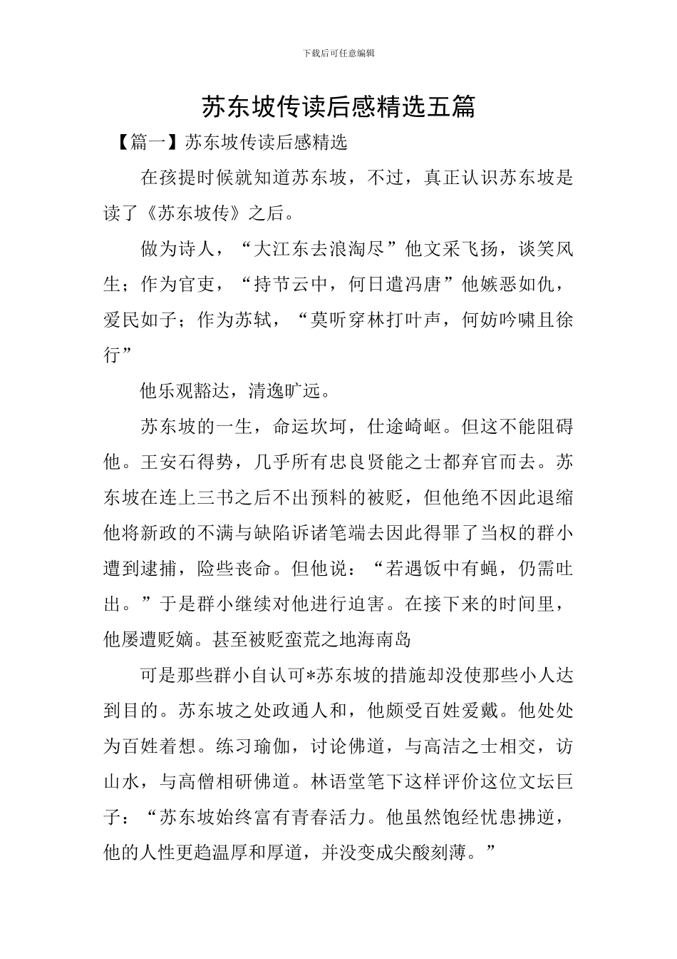 苏东坡传读后感精选五篇_第1页