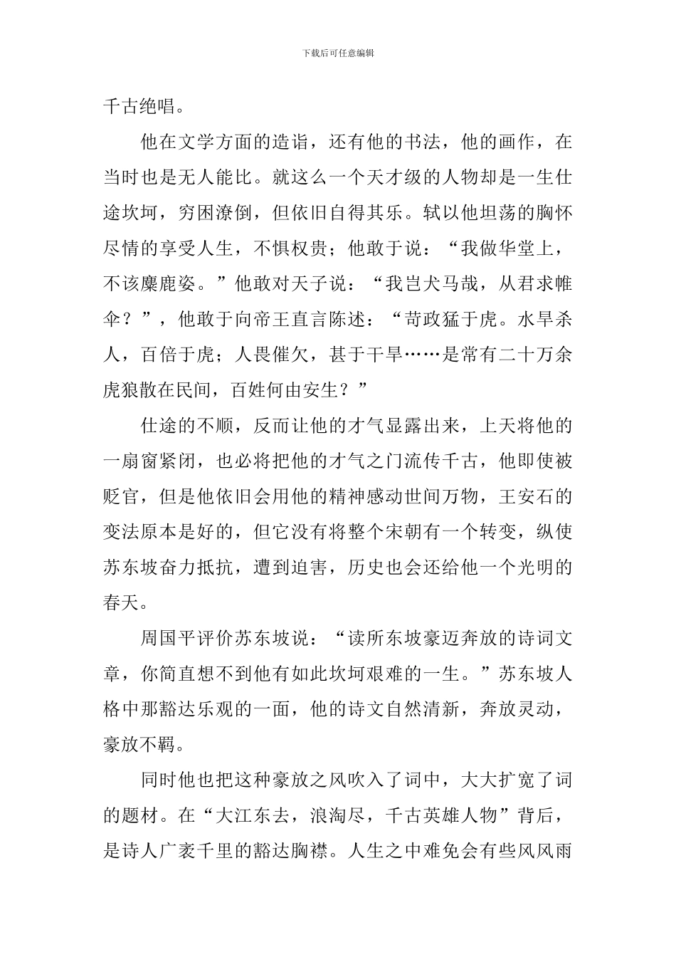 苏东坡传读后感精选五篇_第3页