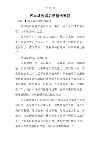 苏东坡传读后感精选五篇
