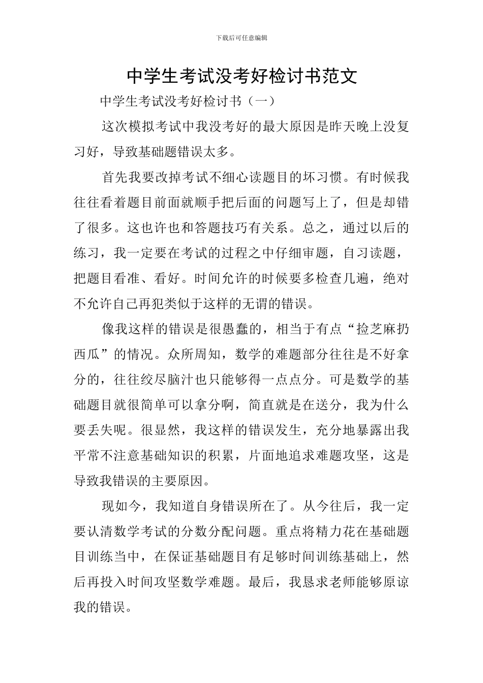中学生考试没考好检讨书范文_第1页