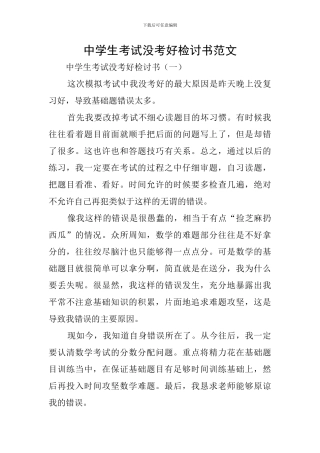 中学生考试没考好检讨书范文