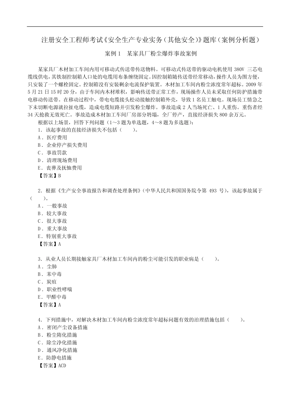 安全工程师考试《安全生产专业实务(其他安全)》题库(案例分析题)_第1页