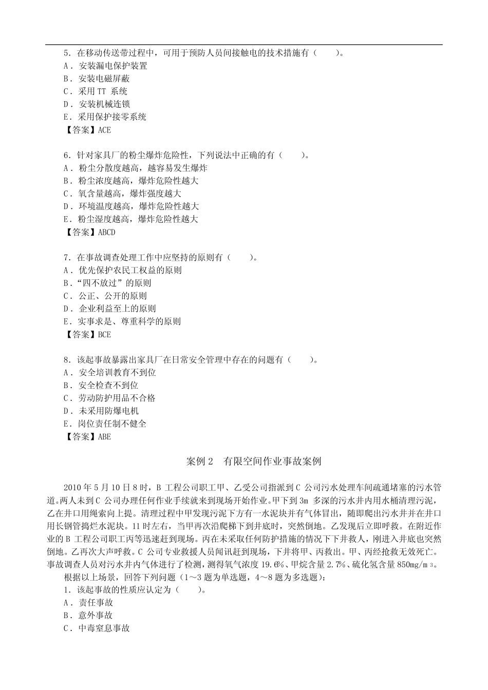安全工程师考试《安全生产专业实务(其他安全)》题库(案例分析题)_第2页