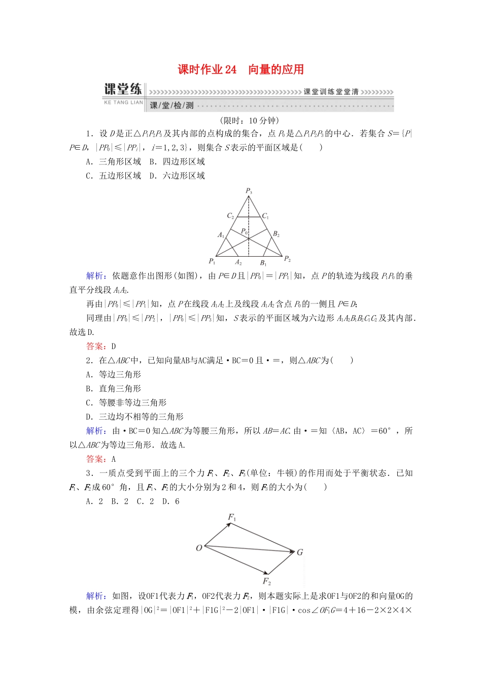 高中数学 第二章 平面向量 课时作业24 向量的应用 新人教B版必修4-新人教B版高一必修4数学试题_第1页