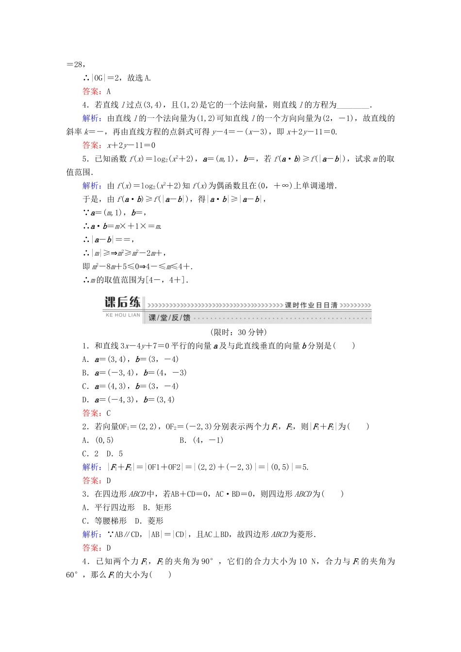 高中数学 第二章 平面向量 课时作业24 向量的应用 新人教B版必修4-新人教B版高一必修4数学试题_第2页