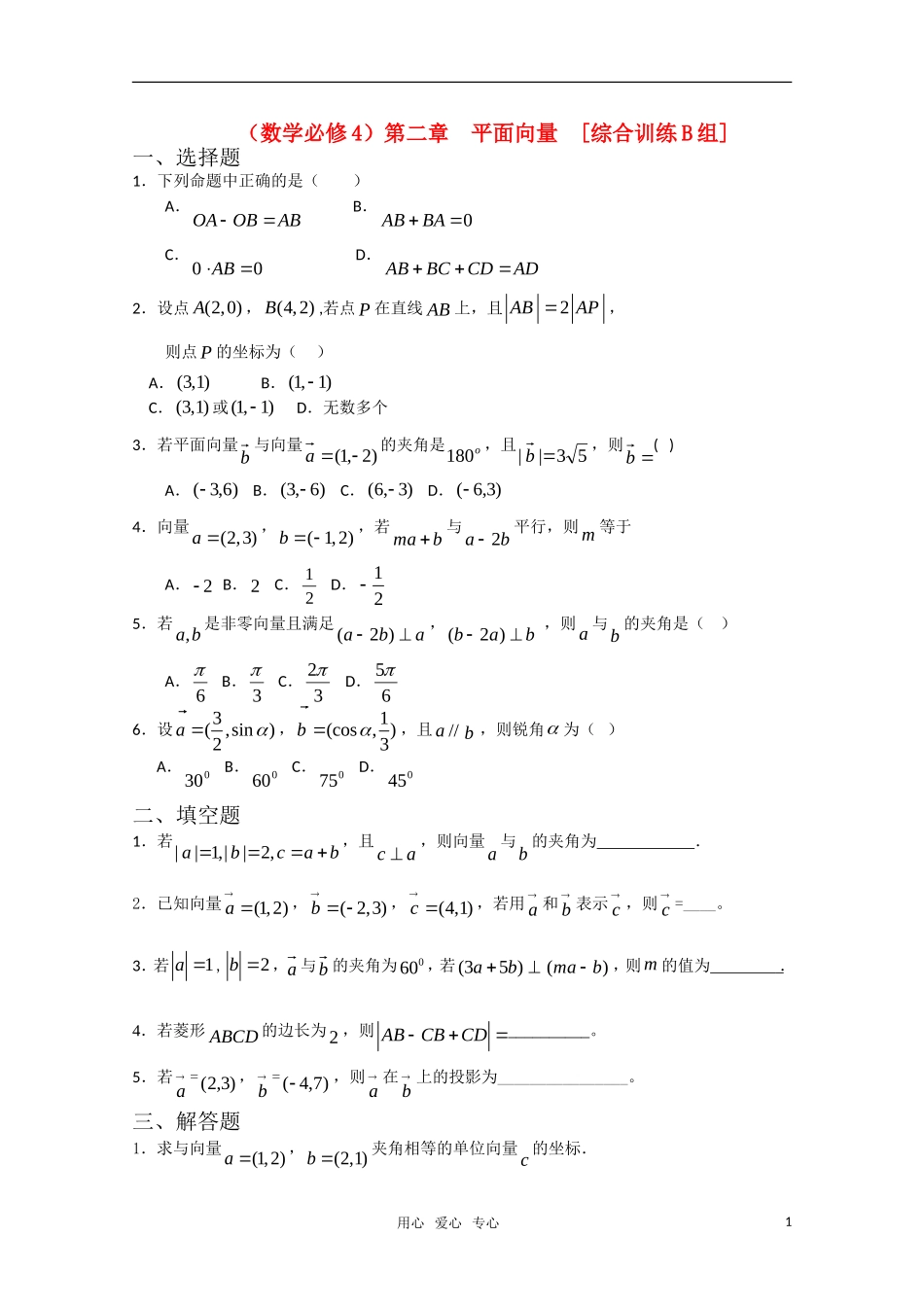 高中数学 第二章 平面向量B组测试题 新人教A版必修4_第1页
