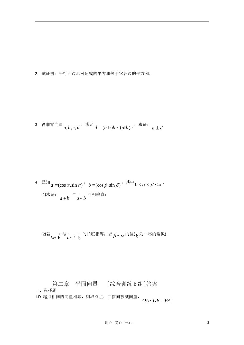 高中数学 第二章 平面向量B组测试题 新人教A版必修4_第2页