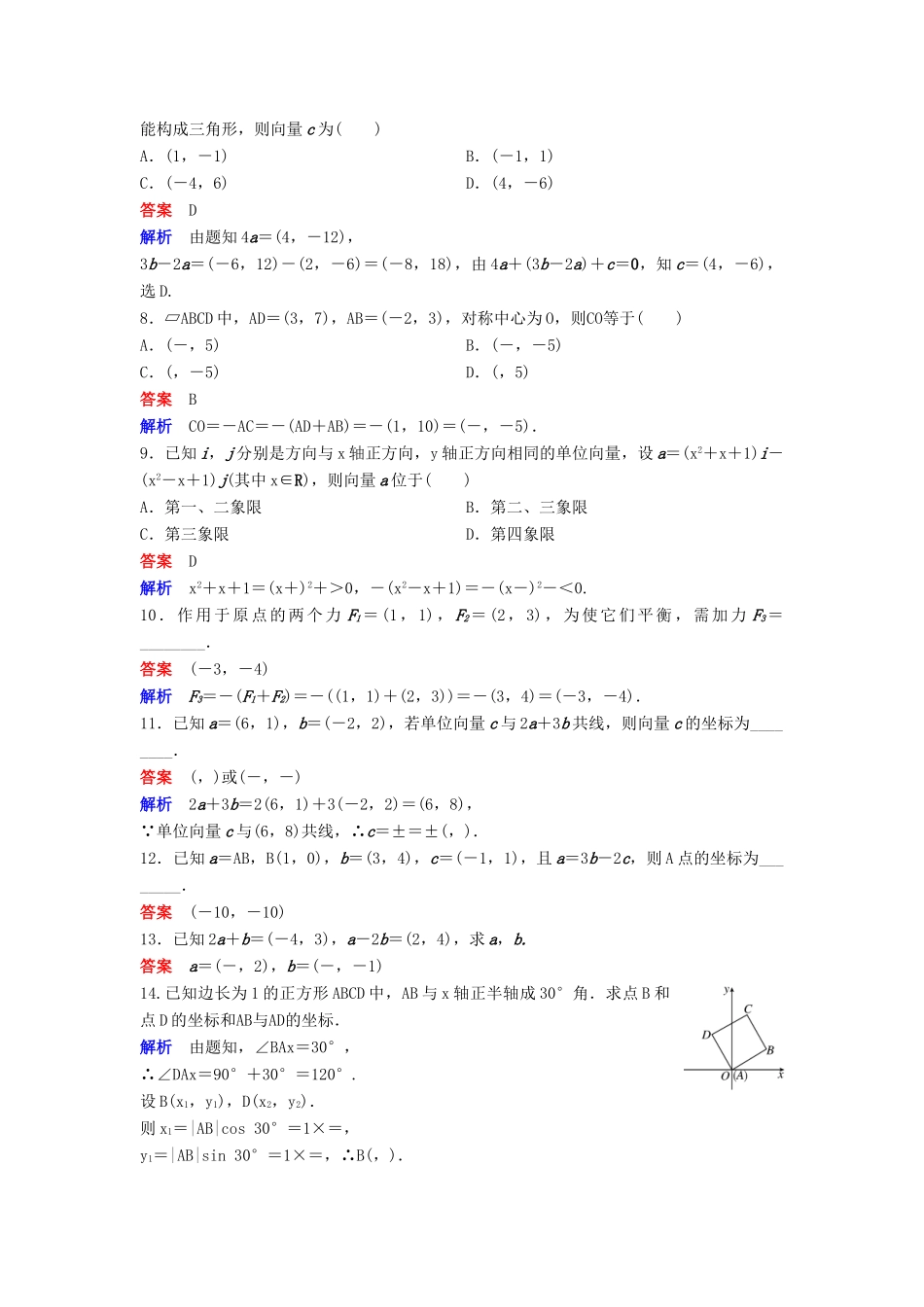 高中数学 第二章 平面向量 课时作业23 2.3.2-2.3.3 平面向量的坐标运算 新人教A版必修4-新人教A版高一必修4数学试题_第2页