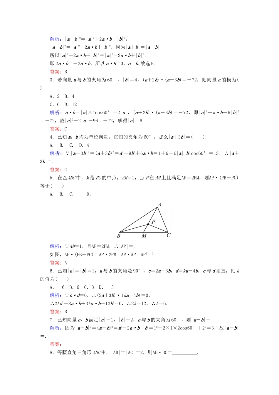 高中数学 第二章 平面向量 课时作业22 向量数量积的运算律 新人教B版必修4-新人教B版高一必修4数学试题_第2页