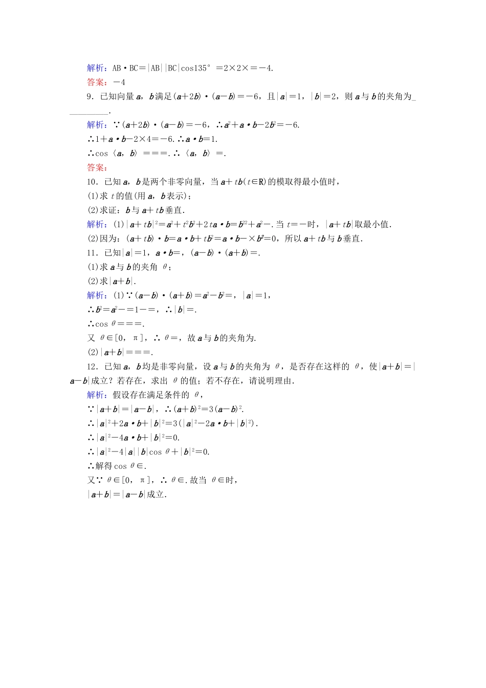 高中数学 第二章 平面向量 课时作业22 向量数量积的运算律 新人教B版必修4-新人教B版高一必修4数学试题_第3页