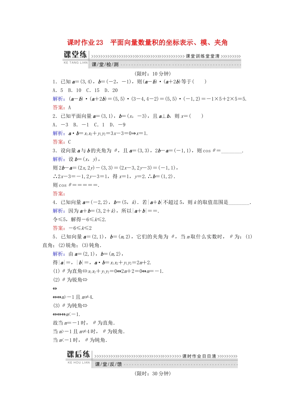 高中数学 第二章 平面向量 课时作业23 平面向量数量积的坐标表示、模、夹角 新人教B版必修4-新人教B版高一必修4数学试题_第1页