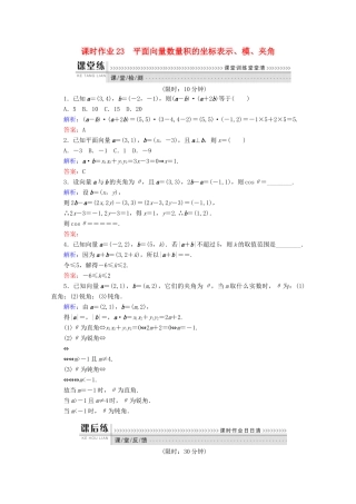 高中数学 第二章 平面向量 课时作业23 平面向量数量积的坐标表示、模、夹角 新人教B版必修4-新人教B版高一必修4数学试题