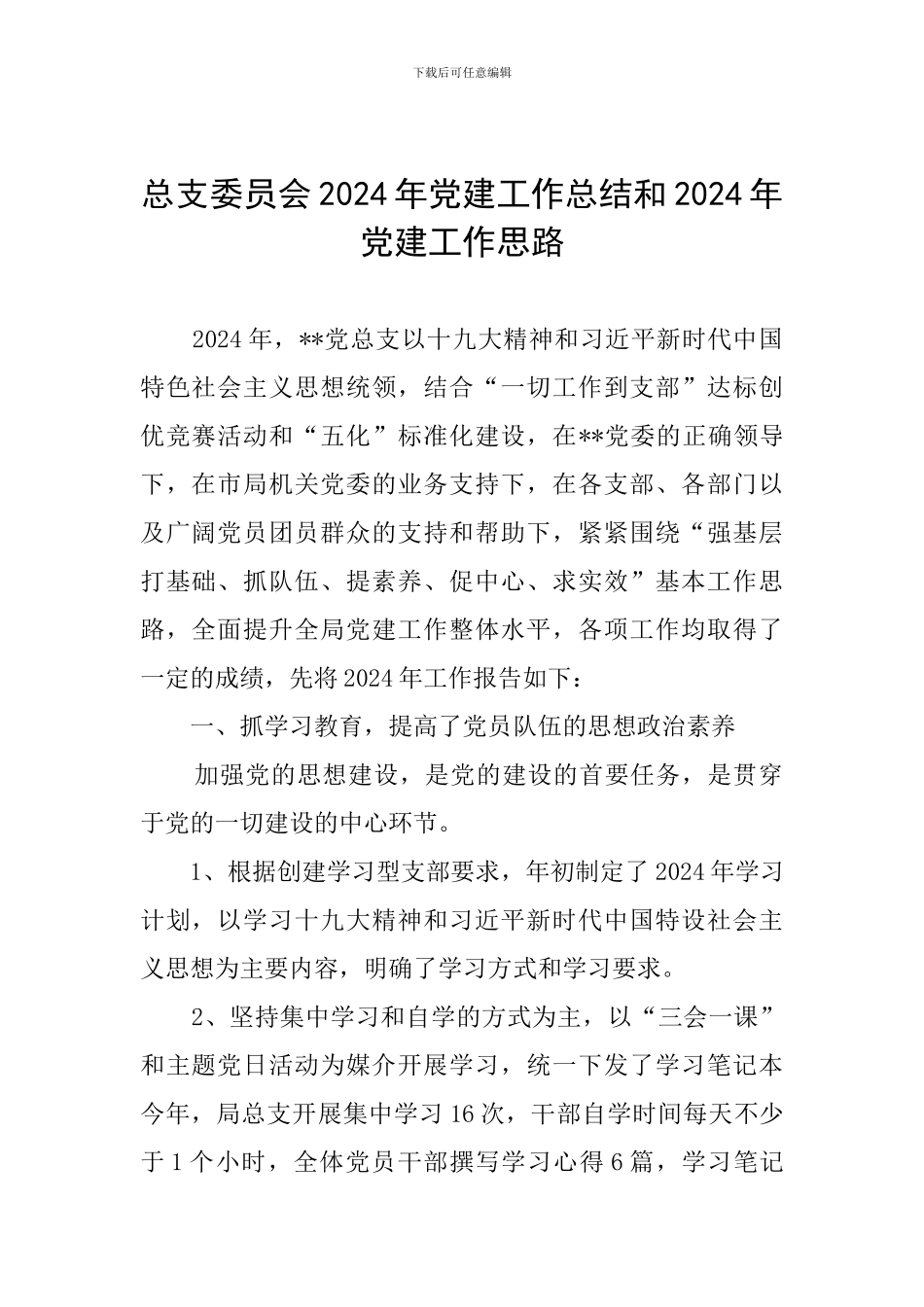 总支委员会2024年党建工作总结和2024年党建工作思路_第1页