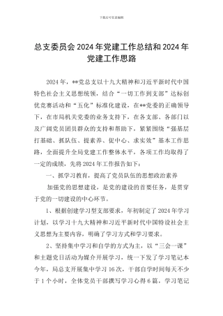 总支委员会2024年党建工作总结和2024年党建工作思路