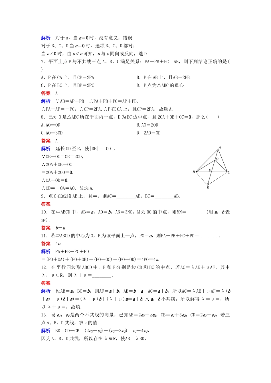高中数学 第二章 平面向量 课时作业21 2.2.3 向量数乘运算及其几何意义 新人教A版必修4-新人教A版高一必修4数学试题_第2页