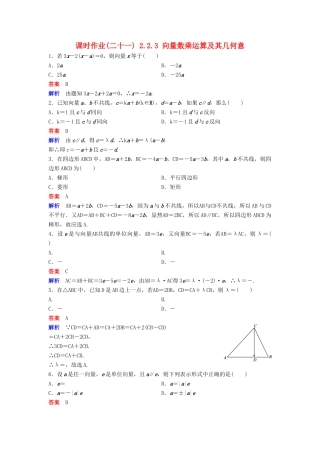 高中数学 第二章 平面向量 课时作业21 2.2.3 向量数乘运算及其几何意义 新人教A版必修4-新人教A版高一必修4数学试题