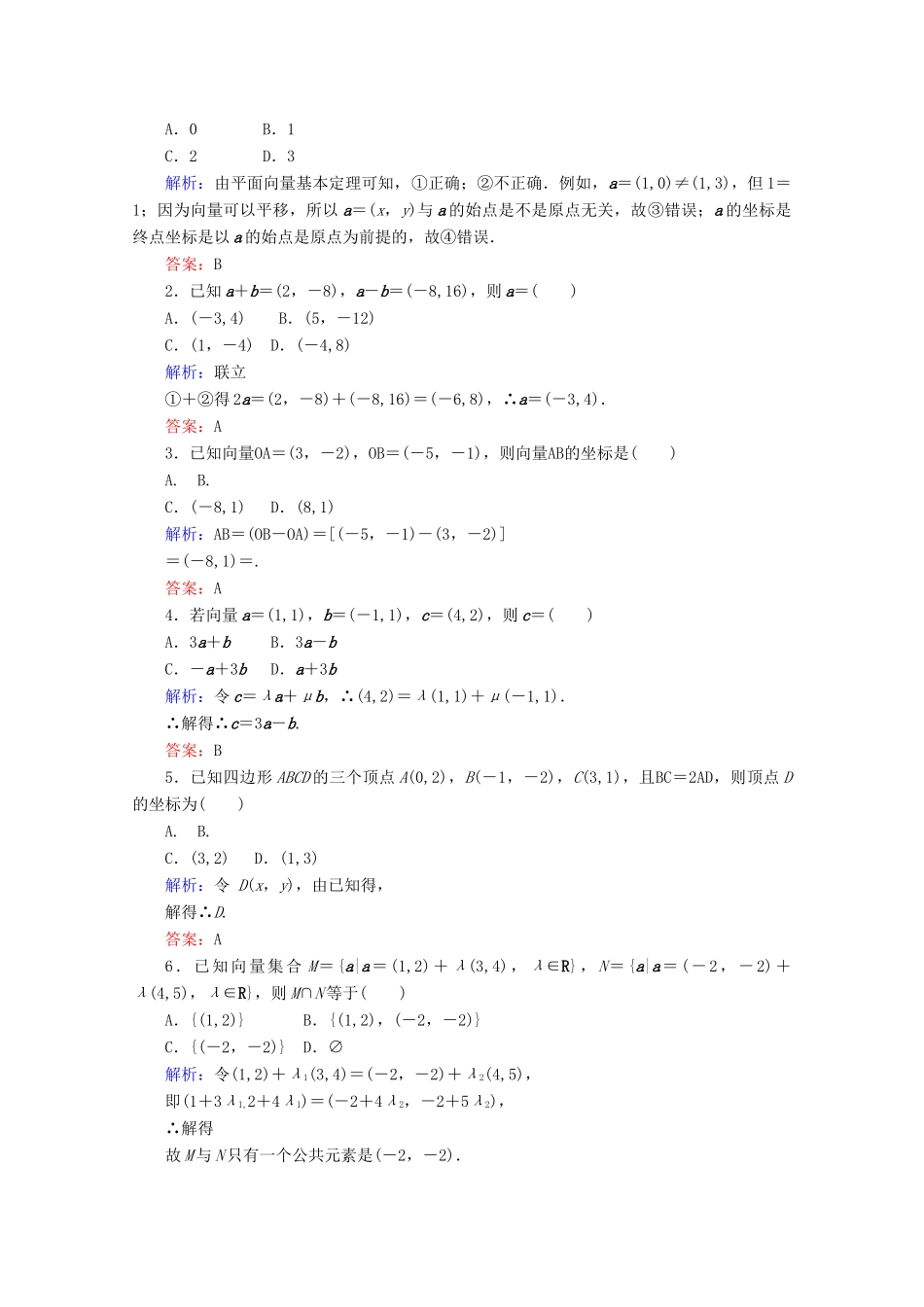 高中数学 第二章 平面向量 课时作业19 向量的正交分解与向量的直角坐标运算 新人教B版必修4-新人教B版高一必修4数学试题_第2页