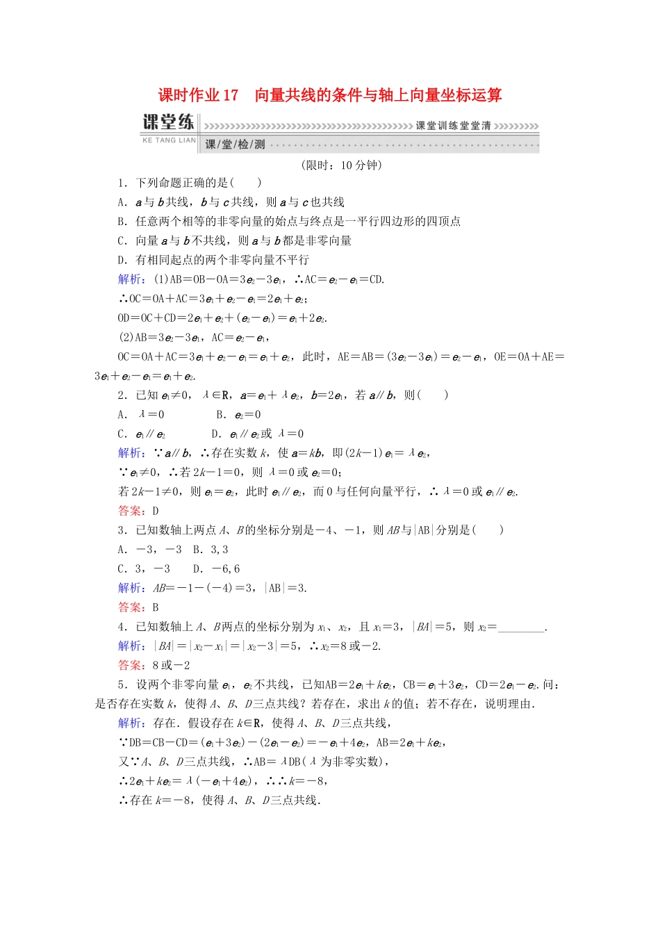 高中数学 第二章 平面向量 课时作业17 向量共线的条件与轴上向量坐标运算 新人教B版必修4-新人教B版高一必修4数学试题_第1页