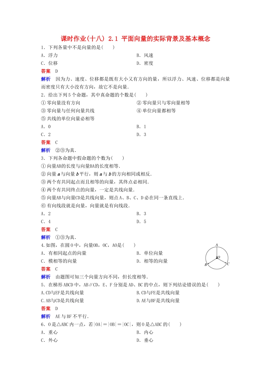 高中数学 第二章 平面向量 课时作业18 2.1 平面向量的实际背景及基本概念 新人教A版必修4-新人教A版高一必修4数学试题_第1页