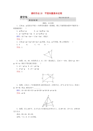 高中数学 第二章 平面向量 课时作业18 平面向量基本定理 新人教B版必修4-新人教B版高一必修4数学试题
