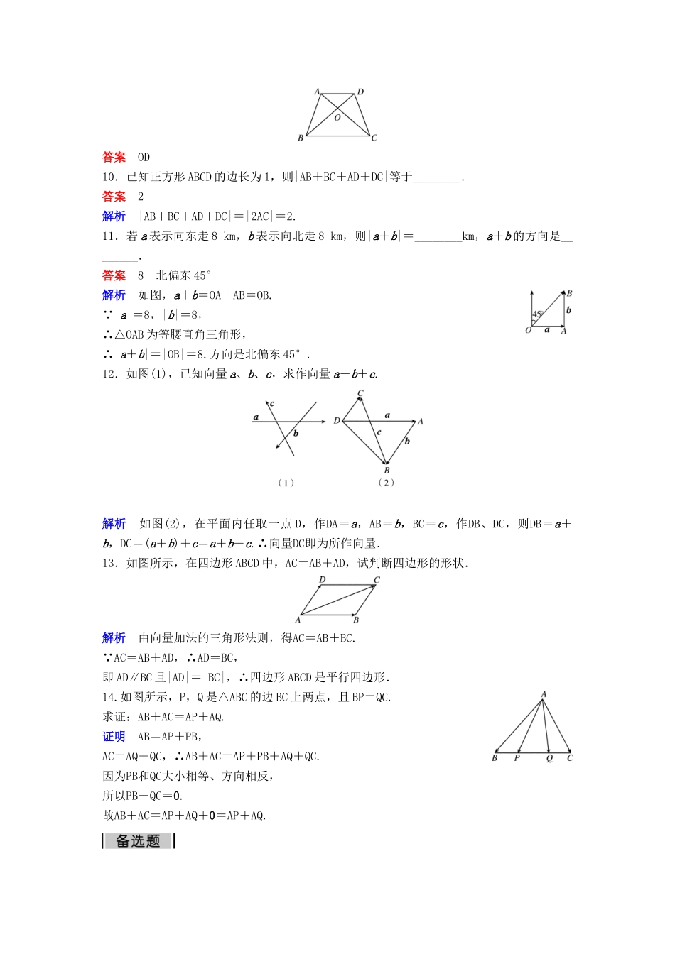 高中数学 第二章 平面向量 课时作业19 2.2.1 向量加法运算及其几何意义 新人教A版必修4-新人教A版高一必修4数学试题_第2页