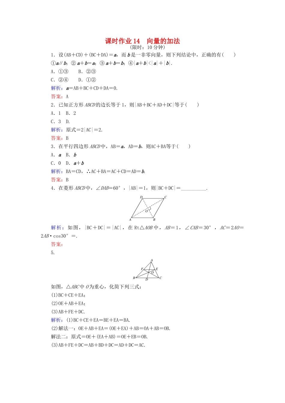 高中数学 第二章 平面向量 课时作业14 向量的加法 新人教B版必修4-新人教B版高一必修4数学试题_第1页