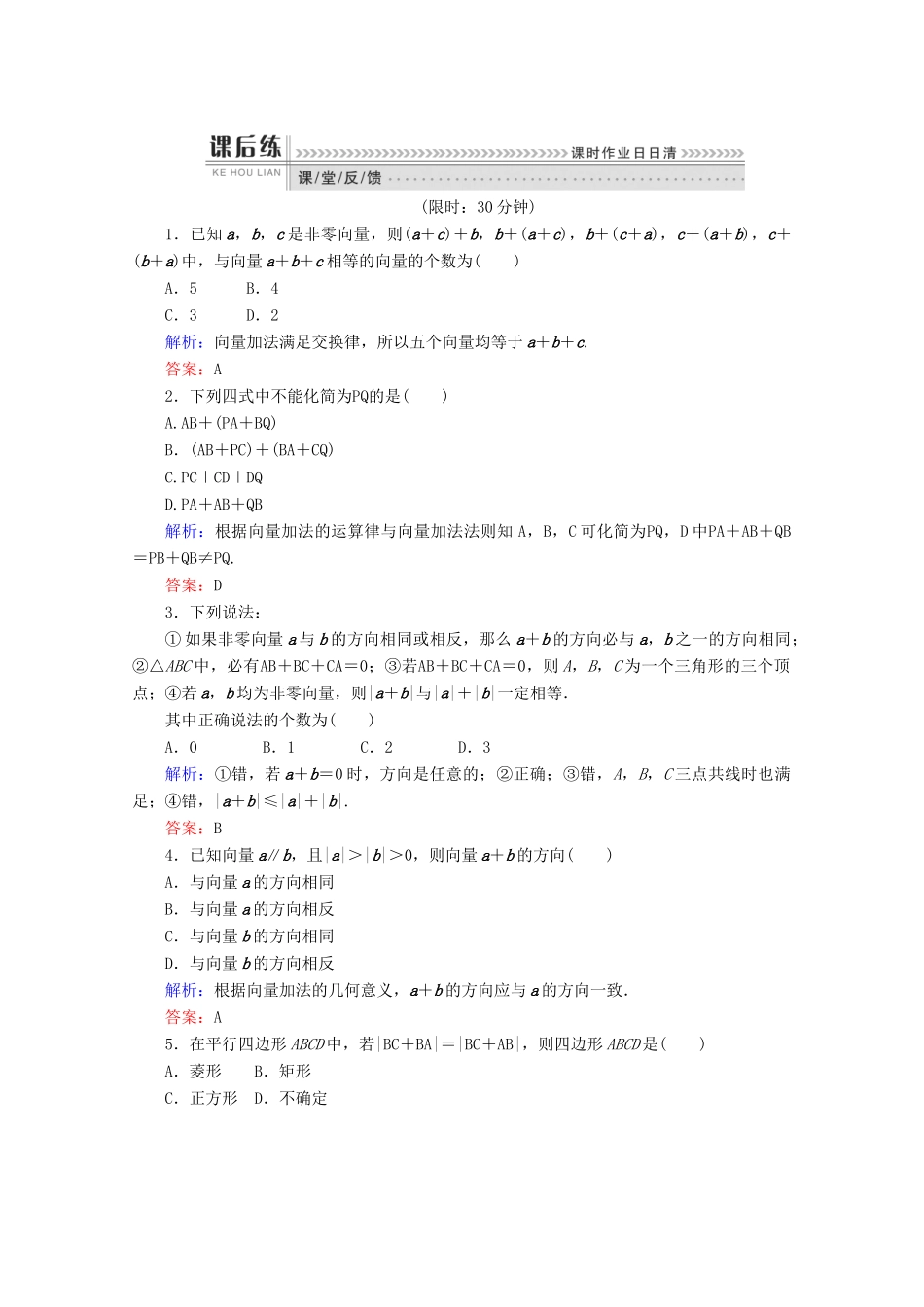 高中数学 第二章 平面向量 课时作业14 向量的加法 新人教B版必修4-新人教B版高一必修4数学试题_第2页