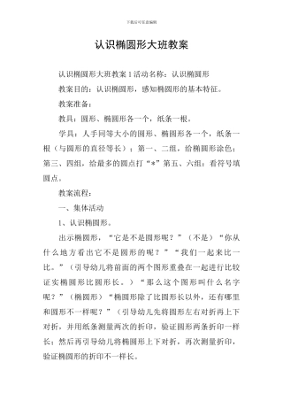 认识椭圆形大班教案